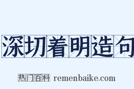 深切着明造句是什么意思的图片